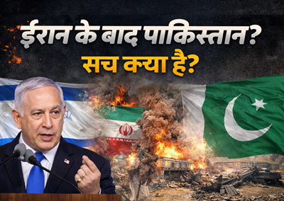 नेतन्याहू पाकिस्तान लक्ष्य बयान