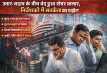 भारतीय शेयर बाजार उतार-चढ़ाव के बीच ट्रेडिंग स्क्रीन देखते निवेशक